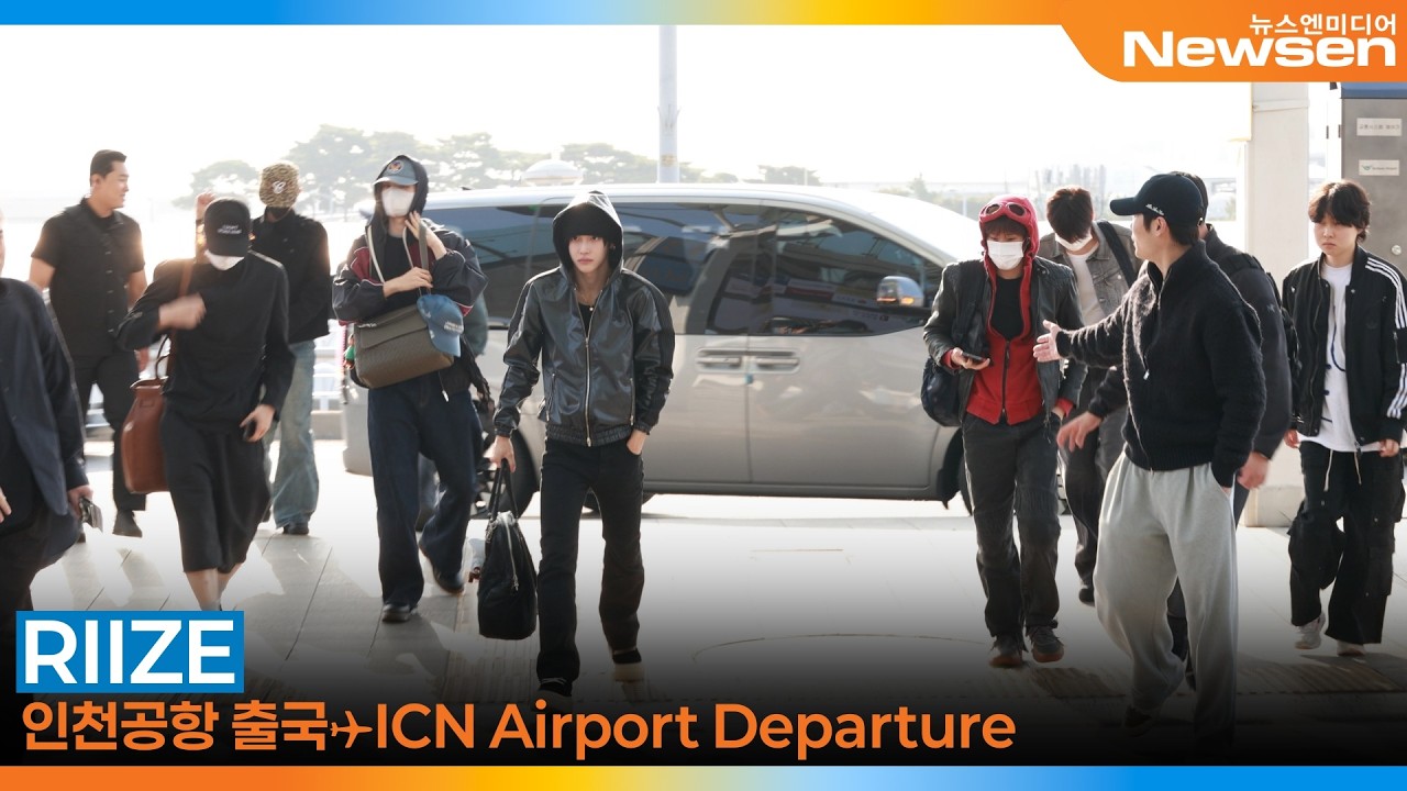 라이즈, 인천국제공항 출국✈️RIIZE Airport Departure 2026.4.13 Newsen