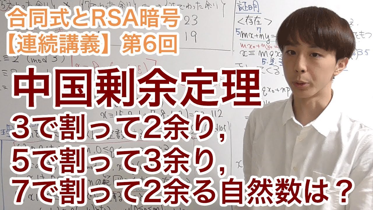 中国剰余定理【合同式とRSA暗号：第6回】