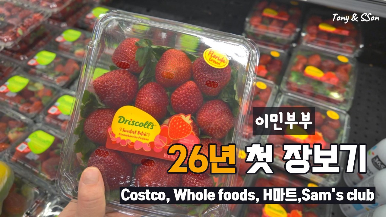 🇺🇸 이민부부 26년 새해 장보기, 코스트코,홀푸즈,H마트,샘스클럽 미국 장보기|EP#50