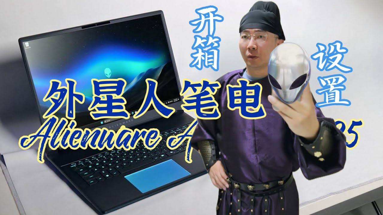 外星人筆電開箱設置：Alienware Area 51 2025