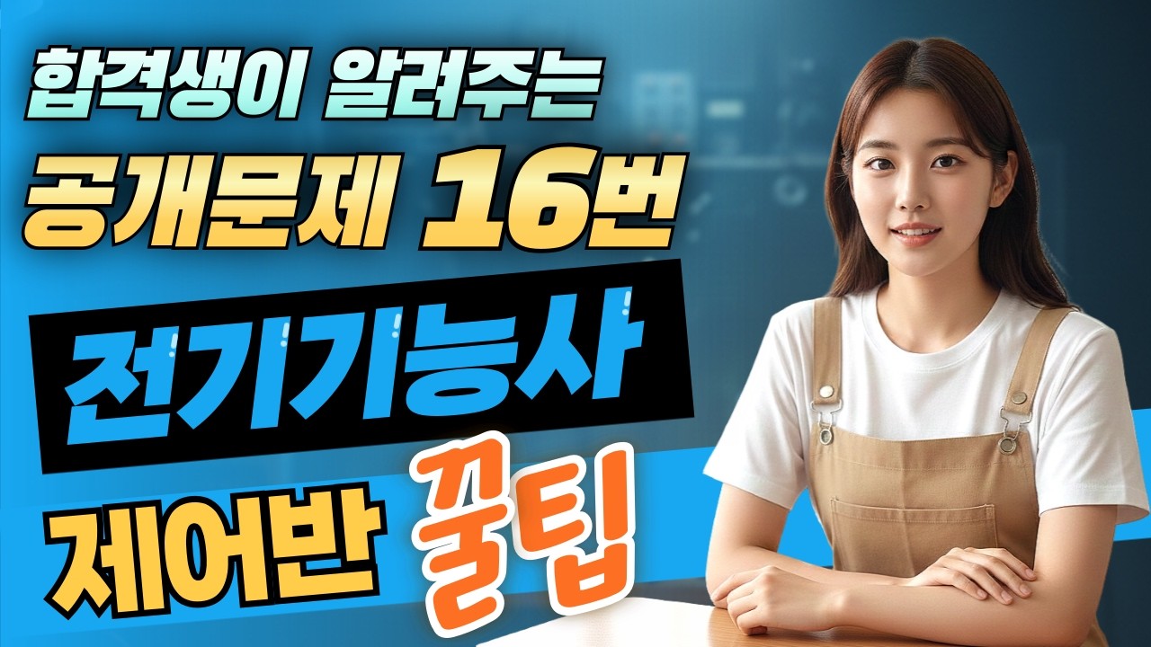 전기기능사 실기 85점 합격생의 '공개문제 16번' 제어반 1시간 완성 🛠️⚡️