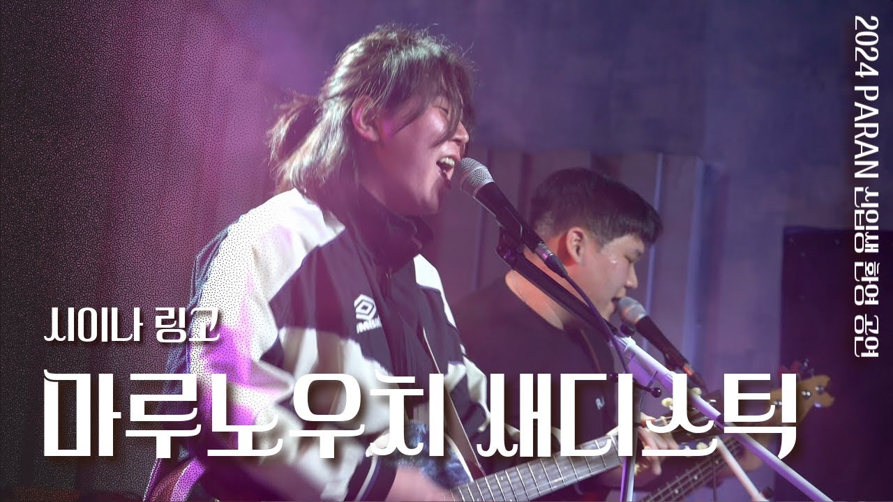 마루노우치 새디스틱 - 시이나 링고 | 성균관대 파란 PARAN @2024 신입생 환영 공연 [파란으로 이륙]