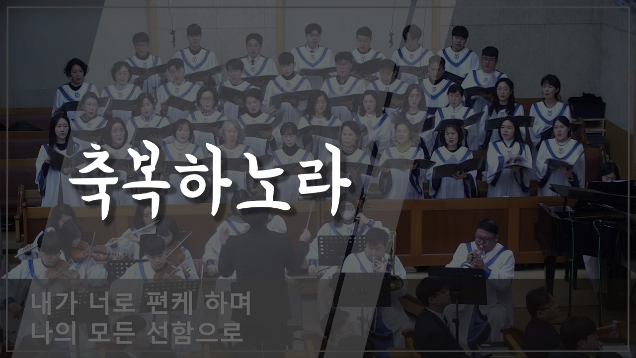 [주일찬송] 축복하노라 (26.02.01)