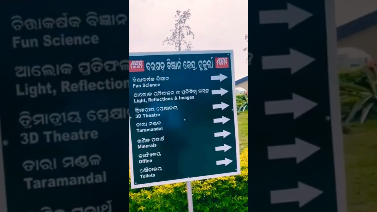 #bargarh#science#park#sambalpuri#odisha#india#shortsfeed#shortsvideo#shorts#shortsvideo#new#latest