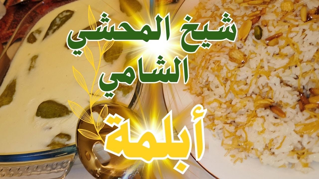 مطبخ ماريا |  شيخ المحشي (( أبلمة )) أطيب أكلة لبن من المطبخ الشامي بقوام كريمي وطعم ولا أروع 😍