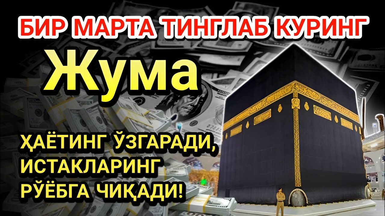 Жума куни Пайғамбар Муҳаммад ﷺ дуоси! Ажойиб барака, омонлик, бойлик ва муваффақият оласиз