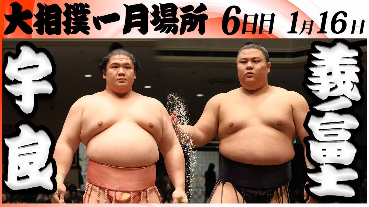 大相撲　宇良ー義ノ富士＜令和８年一月場所・６日目＞SUMO