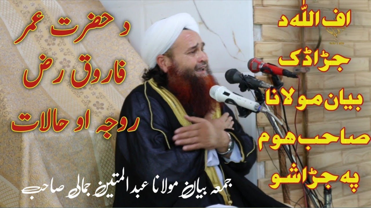 Hazrat Umar Farooq R.a Da roje halat | maulana abdul matin jamali pashto bayan