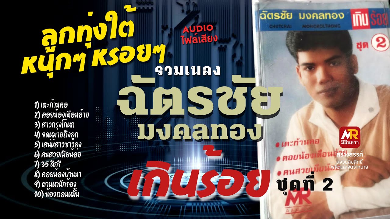 ฉัตรชัย มงคลทอง ชุดเกินร้อย ชุด2 ฟังยาวๆ