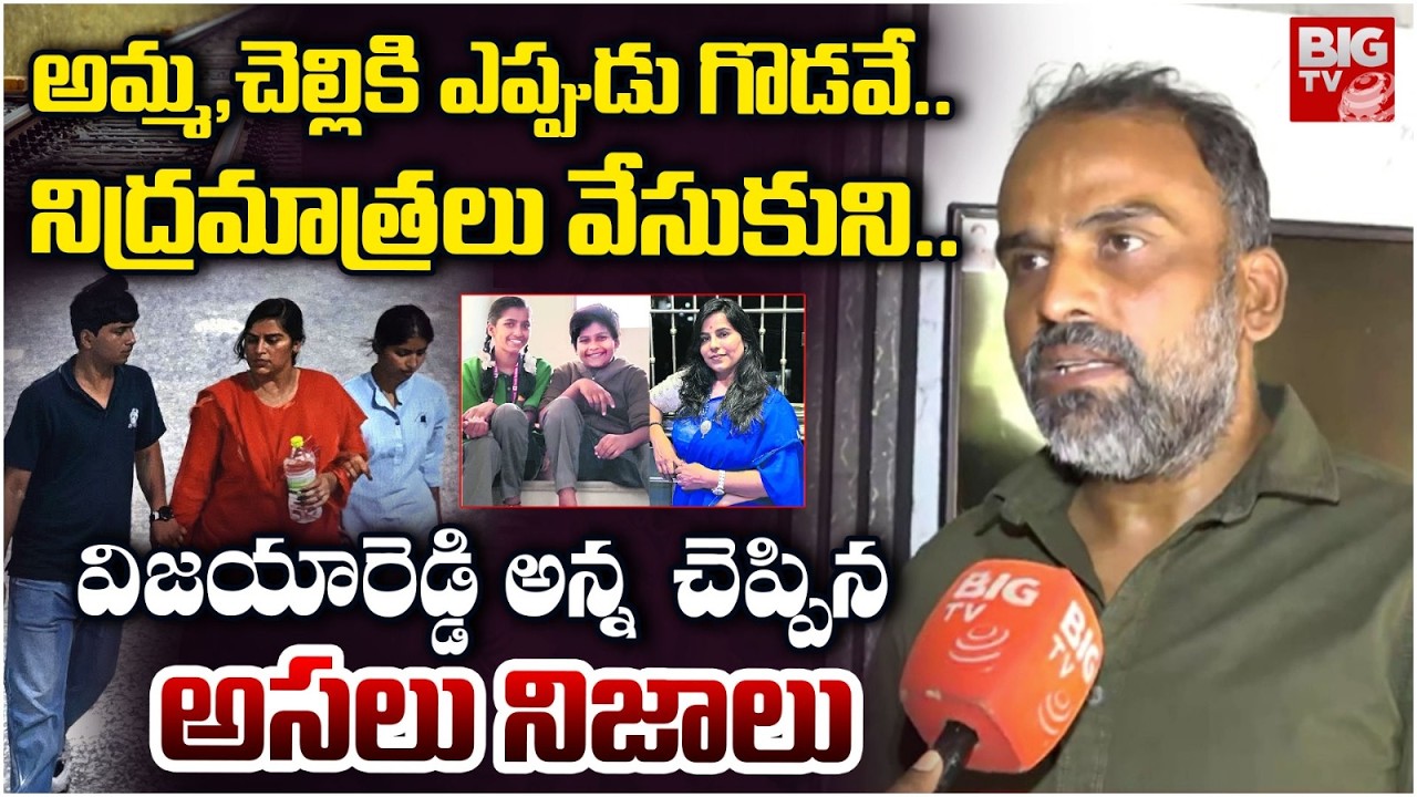 ఆ గొడవ వల్లే సూసైడ్ ! | Software Engineer Vijaya Reddy Brother Interview Latest, Reveals Facts