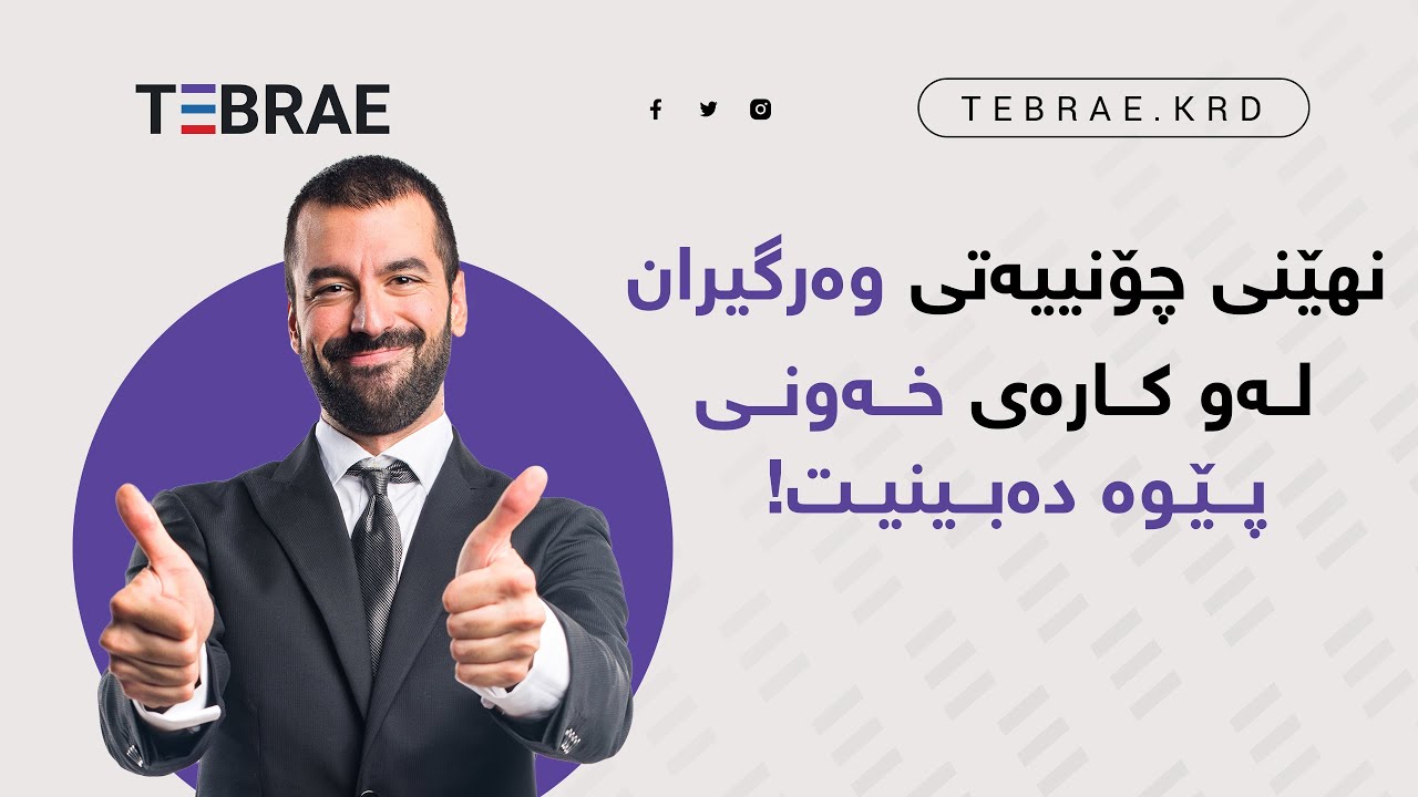 Secrets to landing your dream job at Tebrae | کاری خەونەکانت بەدەستبهێنە لەگەڵ تێبرا