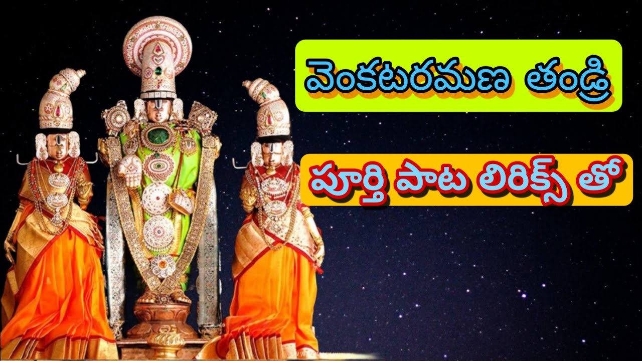 Venkata Ramana Thandri Song with LYRICS||#devotional#telugubhakti#balajibhajan#annamayyakeerthanalu