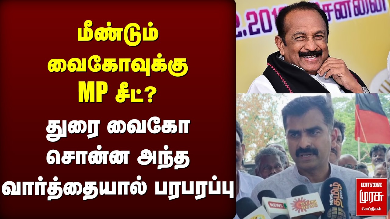 மீண்டும் வைகோவுக்கு MP சீட்? துரை வைகோ சொன்ன வார்த்தையால் பரபரப்பு | Durai Vaiko | MDMK | Vaiko