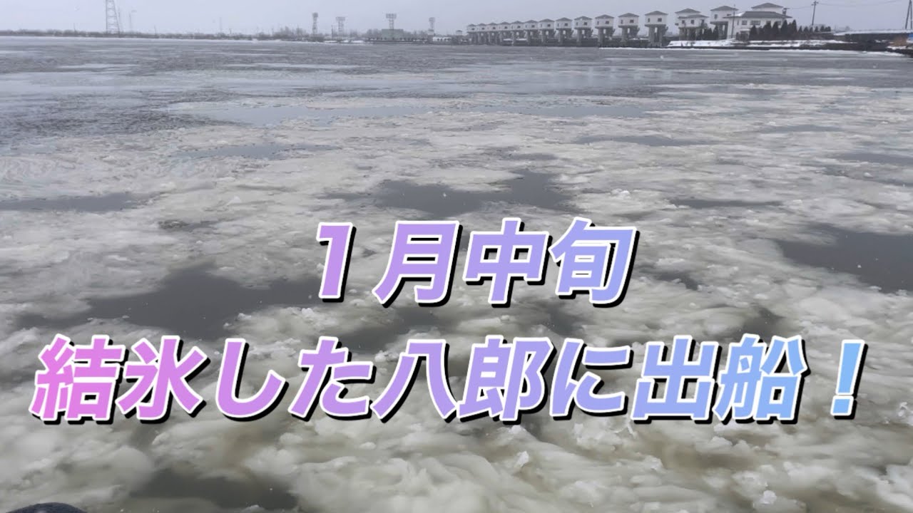 真冬の薄く結氷した八郎に出船してきました！