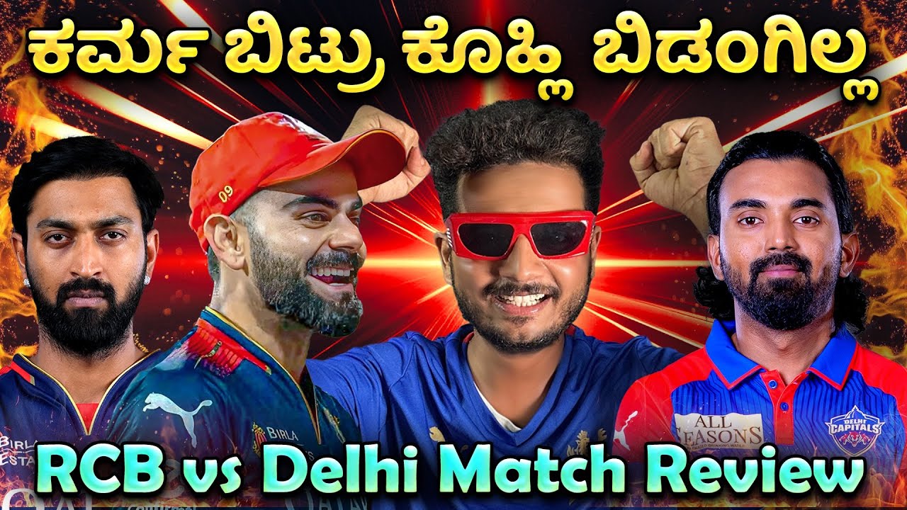 TATA IPL 2025 | RCB vs Delhi Match Review | ಕರ್ಮ ಬಿಟ್ರು ಕೊಹ್ಲಿ  ಬಿಡಂಗಿಲ್ಲ🔥 Prakash RK