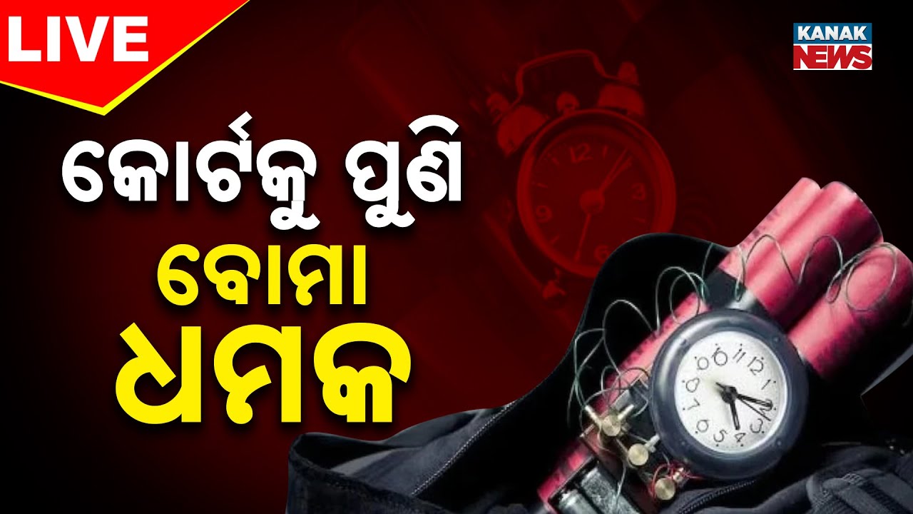 🔴 LIVE | କୋର୍ଟକୁ ପୁଣି ବୋମା ଧମକ | Odisha | Kanak News