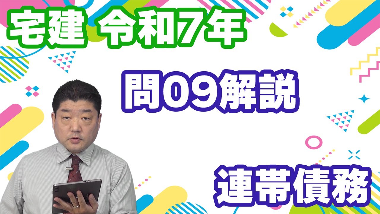 【宅建過去問】（令和07年問09）連帯債務｜連帯債務に関する相対効（原則）と絶対効（例外）の区別がテーマ。ゴロ合わせに頼りすぎると本番で思い出せないリスクがあります。図を描いて理解しておこう。