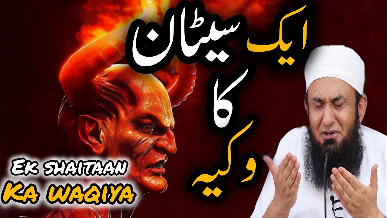 Ek Saitaan ka waqiya | Emotional bayan Tariq Jameel bayan | By Molana Tariq Jameel | @Ineedallah01k 