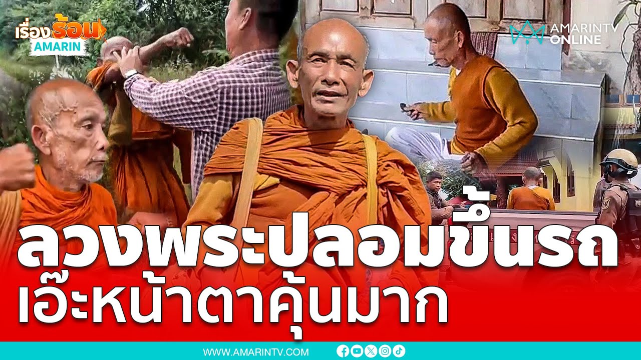 ลวงพระปลอมขึ้นรถ เอ๊ะหน้าตาคุ้นมาก | เรื่องร้อนอมรินทร์