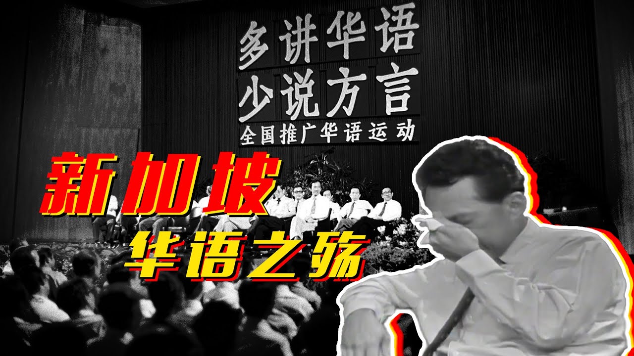 华人占七成的新加坡，为什么现在讲不好“华语”？Why is Chinese language declining in Singapore?