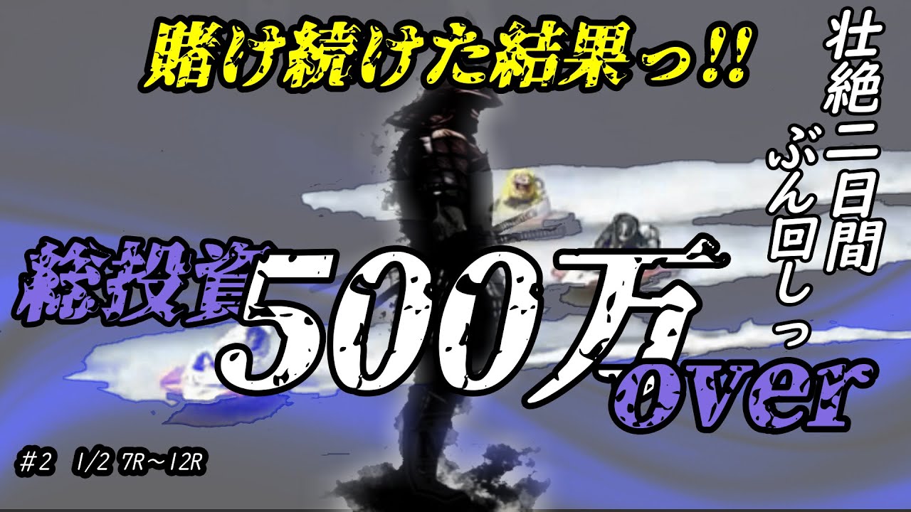 【ボートレース・競艇】芦屋で壮絶2日間に渡り勝負し続けた結果っ!!総投資500万overっ!!1月2日の決着っ!!