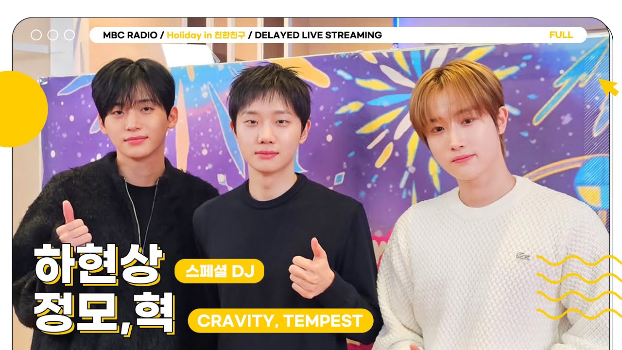 [FULL] 요즘 젤 핫한 능성 구씨 ✨ 크래비티 구정모&템페스트 혁 ✨과 스페셜 DJ 하현상의 만남🎄 | Holiday in 친한친구 | MBC 251226 방송