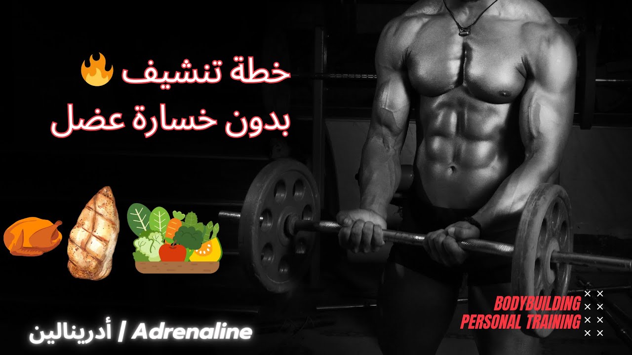 🔥 خطة تنشيف فعالة لحرق الدهون والحفاظ على العضلات | لا مزيد من التخمين!