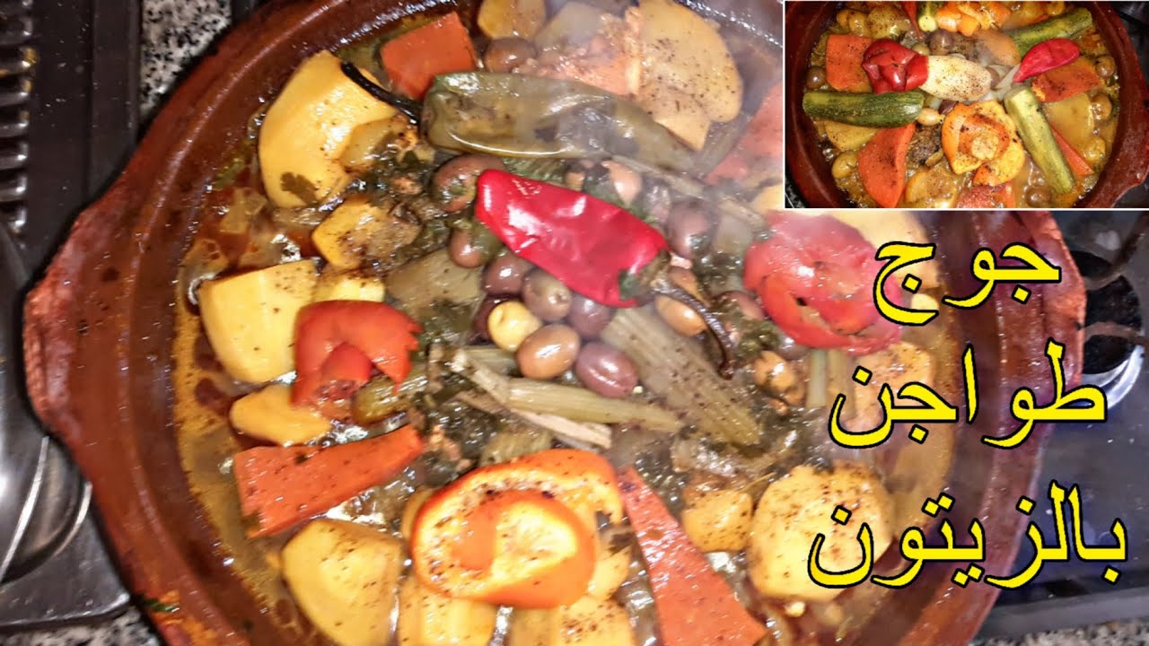 تحضير جوج طواجن رائعين (طاجين بالخرشف و طاجين باللفت)