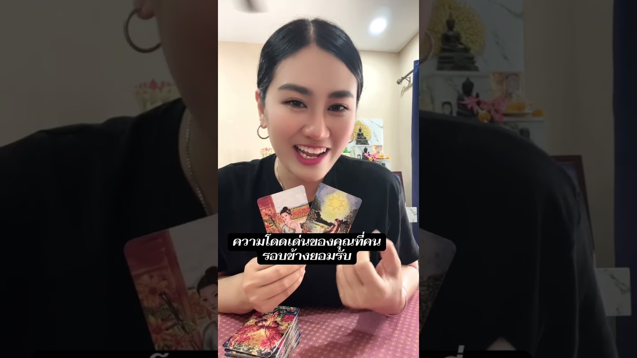 ความโดดเด่นของคุณที่คน รอบข้างยอมรับ#หมอดู #tarot #ไพ่ยิปซี #ดูดวง #ไพ่ทาโรต์ #ไพ่ออราเคิล #โชคลาภ 