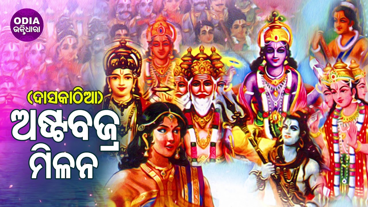 Asta Bajra Milana - Daskathia ଅଷ୍ଟବଜ୍ର ମିଳନ - ଦାସକାଠିଆ | Baidyanath Sharma | Odia Bhaktidhara