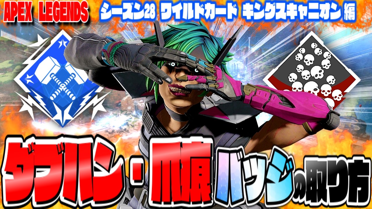 シーズン28!ワイルドカードで爪痕・ダブハンバッジを取る オススメキャラ・武器構成・立ち回り【ApexLegends 】