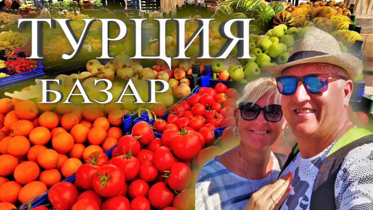 Турция 2022. ШОПИНГ НА САМОМ ДЕШЁВОМ БАЗАРЕ. Рынок КАДРИЕ БЕЛЕК.