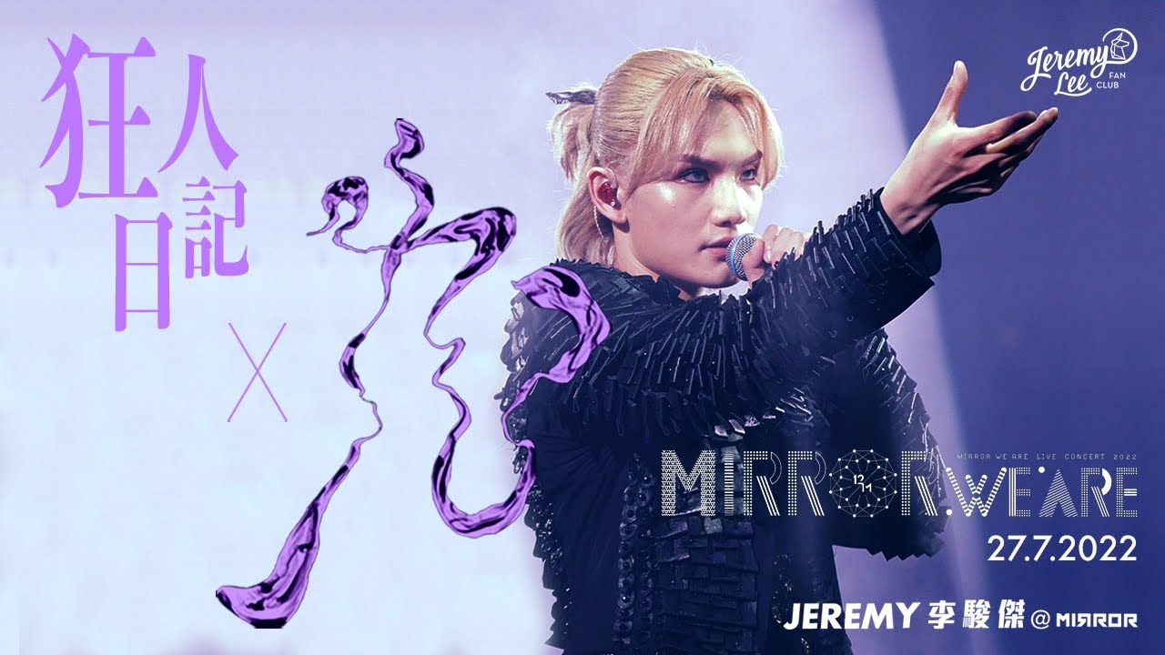 【直拍4K FOCUS】2022.7.27 @jeremylee6702/Jer/Stanley/Frankie - 狂人日記/九 @MIRROR.WE.ARE LIVE CONCERT 2022