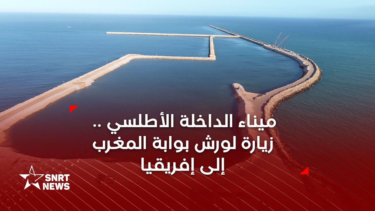ميناء الداخلة الأطلسي.. سواعد مغربية تشق المحيط