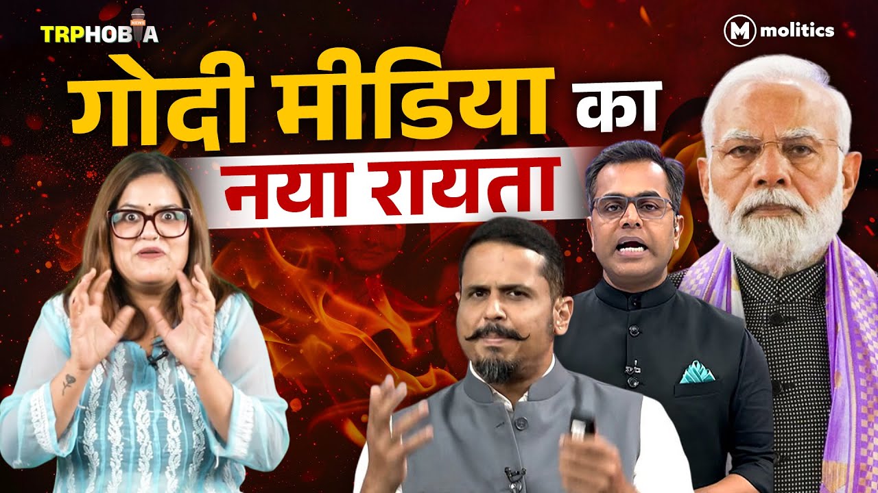 पॉपॉ को बचाते , पॉपॉ पॉपॉ चिल्लाते Godi एंकर | TRPhobia by Nivedita