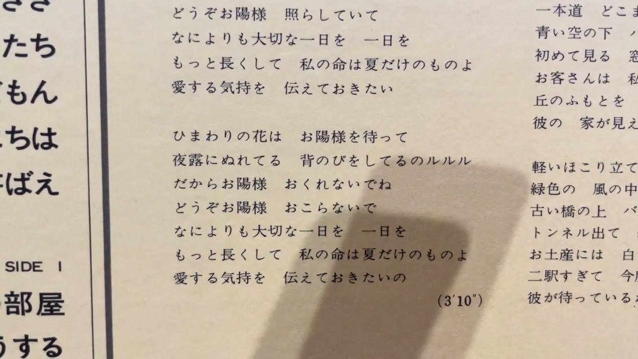 空気録音　麻丘めぐみさん　ひまわりの花