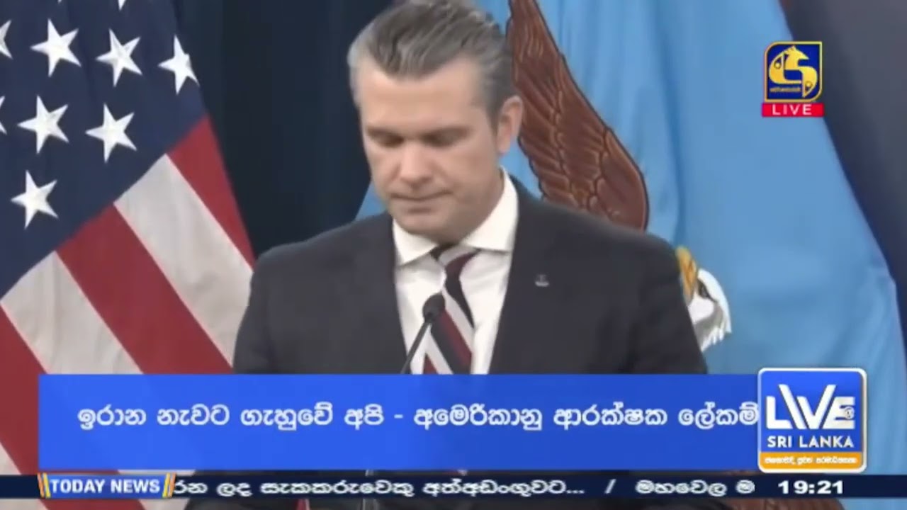 🔴 BREAKING NEWS -  ඉරාන නැවට ගැහුවේ අපි - අමෙරිකානු ආරක්ෂක ලේකම්