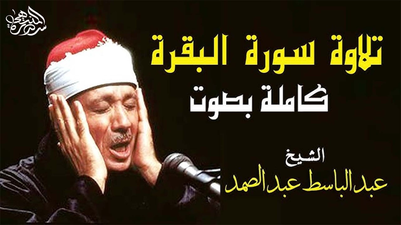 سورة البقرة كاملة بصوت عبد الباسط عبد الصمد   Surah Al Baqarah