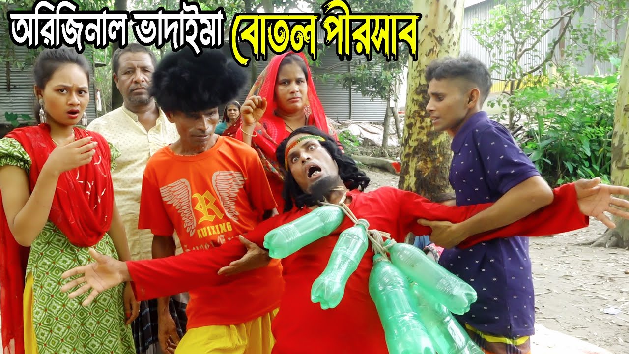 ১০০%হাসির কৌতুক। অরিজিনাল ভাদাইমা | বোতল পীরসাব | Bangla New Koutuk 2025 | ফিটার কালাম