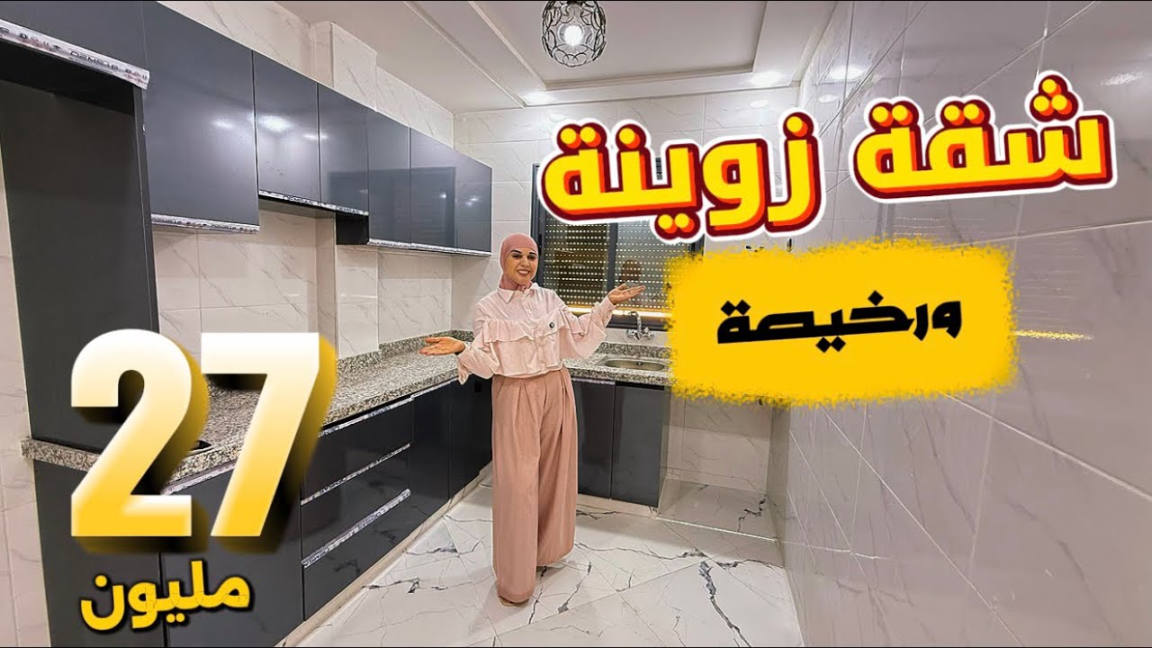 	الناس لي كيقلبو على شقة زوينة ورخيصة😍حي السلام #مكناس 🇲🇦.. هادي هي الفرصة😉 #عقارات_بامكنا #bamekna