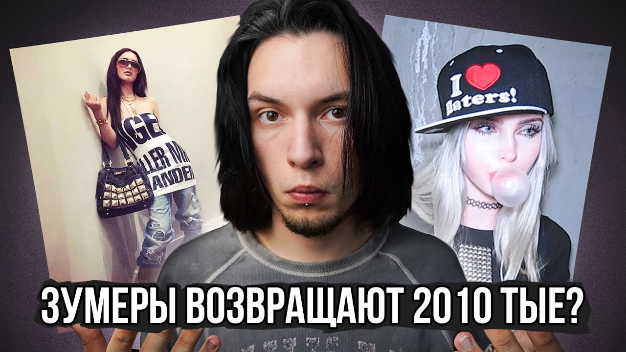 Мода на 2010-тые Возвращается? Что Такое Indie Sleaze и Swag?