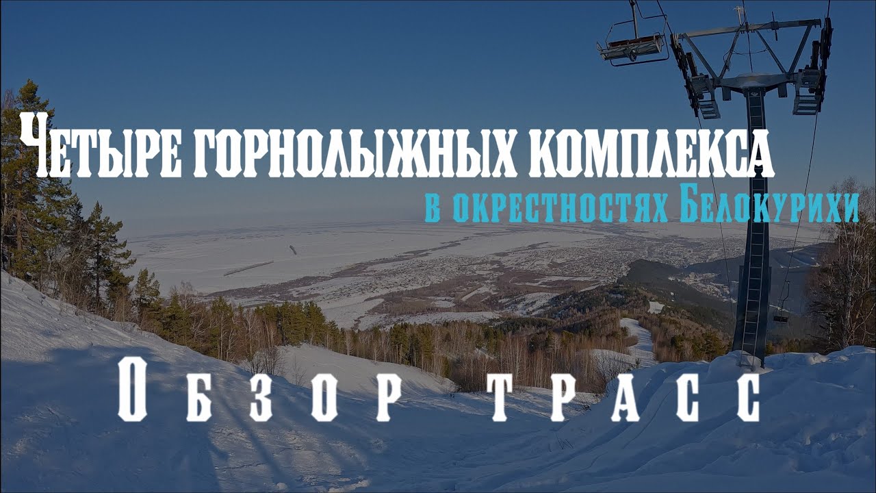 Белокуриха. Обзор горнолыжек. Мишина гора. Церковка. Катунь. Лесная сказка. Шаманка. Даниловка