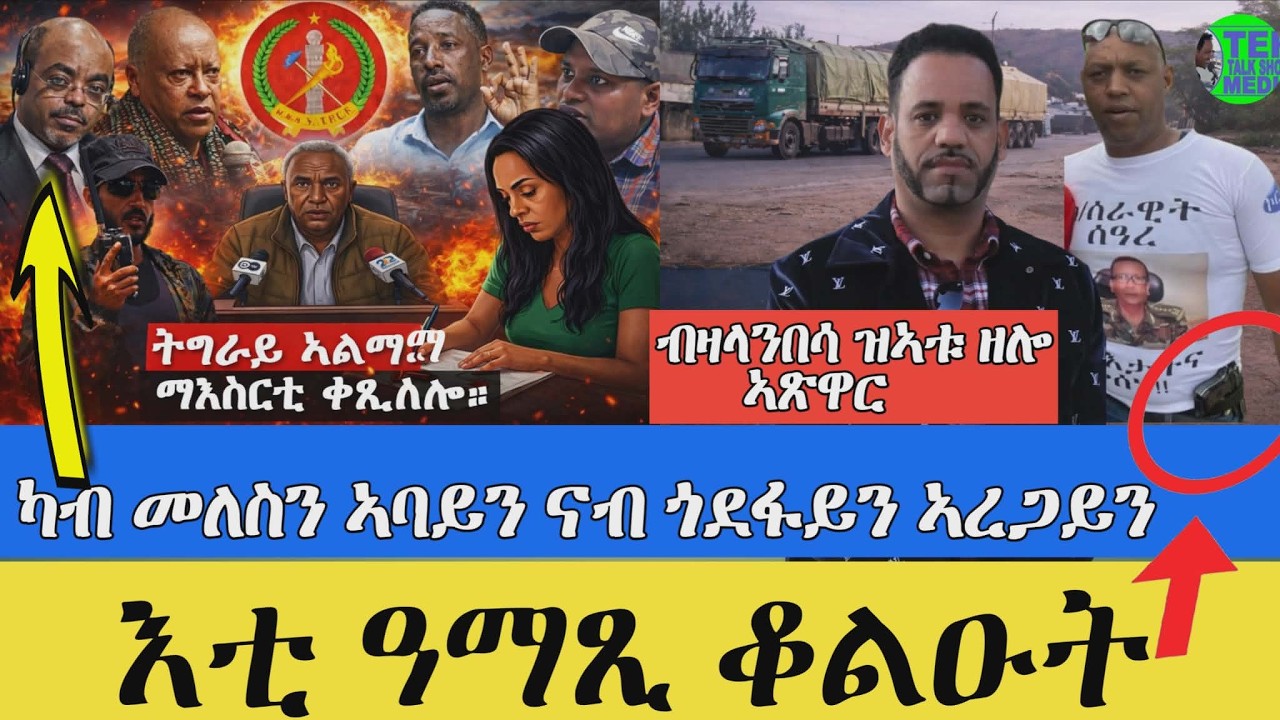 ሞት ዜጋታት ዘስዓበ ሓደጋ መኪና ኣብ ኤርትራ ፥ ካብ ኤርትራ ብ ወገን ዛላንበሳ ዛቱ ዘሎ ኣጽዋር ፥ ሓድሽ ሕጊ ኢምግረሽን ኣመሪካ