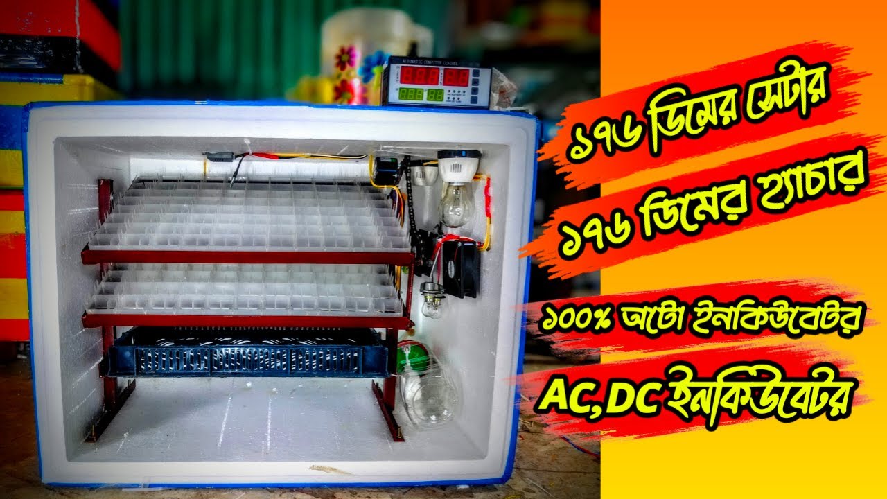 ১৭৬ডিমের সেটার, ১৭৬ডিমের হ্যাচার ১০০%অটো ইনকিউবেটর।