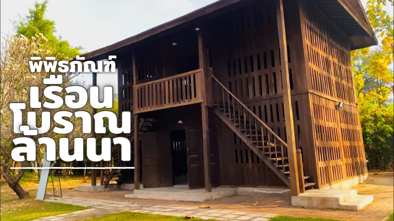พิพิธภัณฑ์เรือนโบราณล้านนา เชียงใหม่