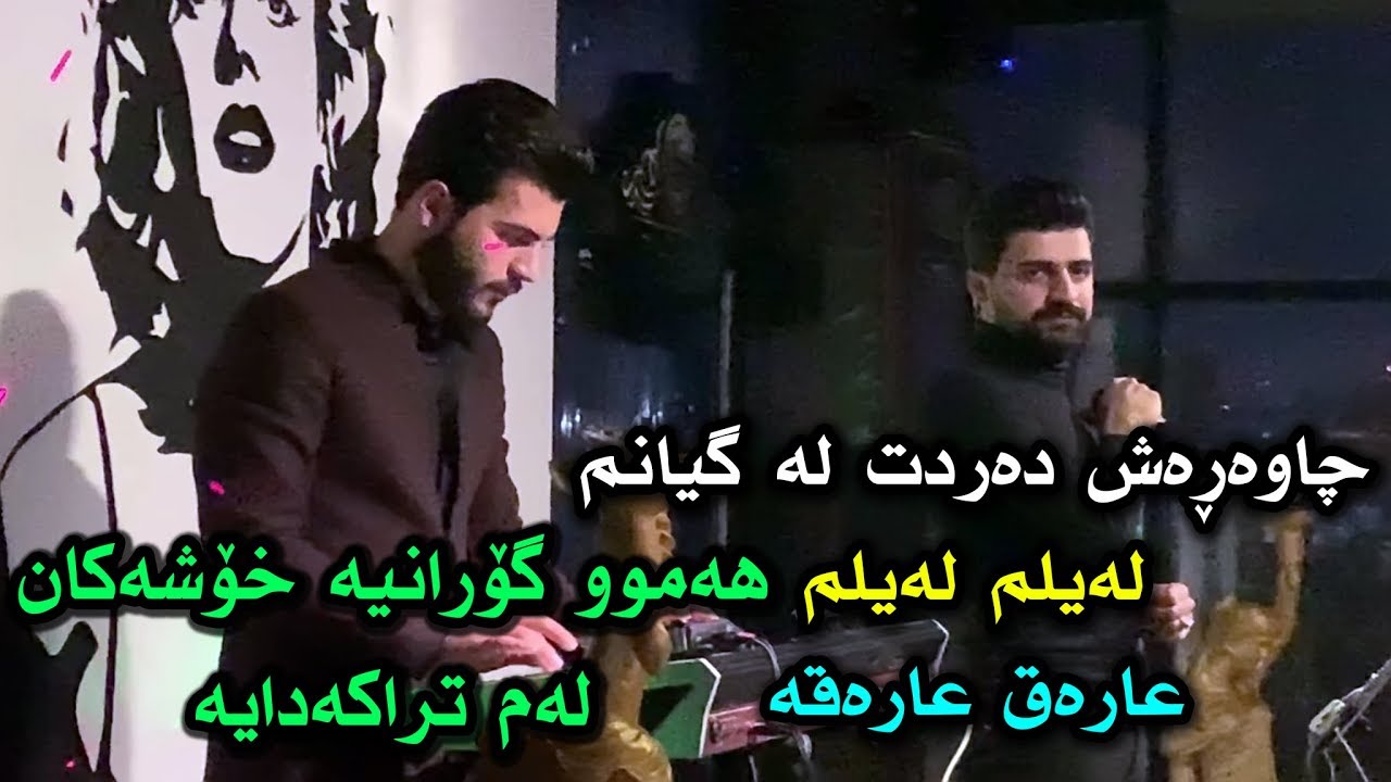 Saywan Xamzay ( Valeriya Cafe - 2020 ) Halparke Music Kozhin Rzgar By Hawbir4baxi