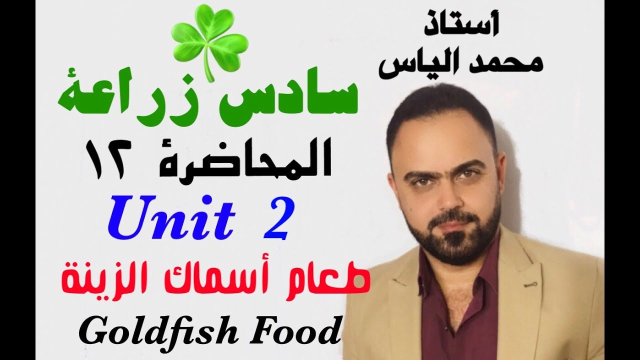 انكليزي سادس زراعة - المحاضرة ١٢ - يونت ٢ - طعام أسماك الزينه / استاذ محمد الياس