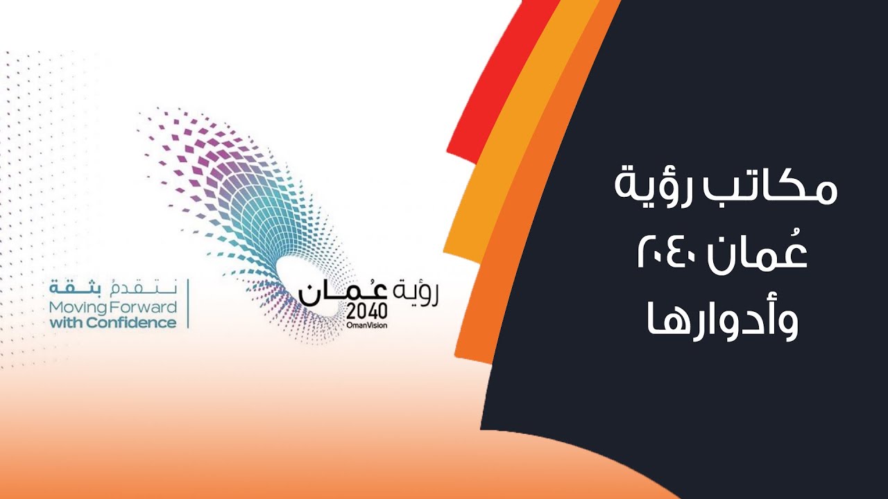 مكاتب رؤية عُمان 2040 وأدوارها