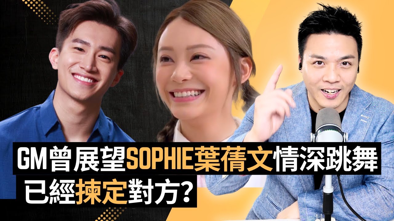 【肢體語言解碼】GM Sophie舞蹈藏終極答案？｜女神配對計劃 最後告白 第三集