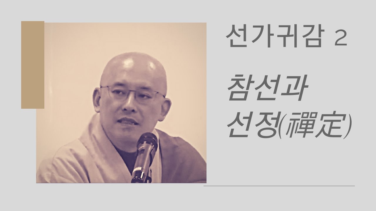 자막본 선가귀감(2): 참선과 선정(禪定) (봉은사 경전학교 2019 04 04)